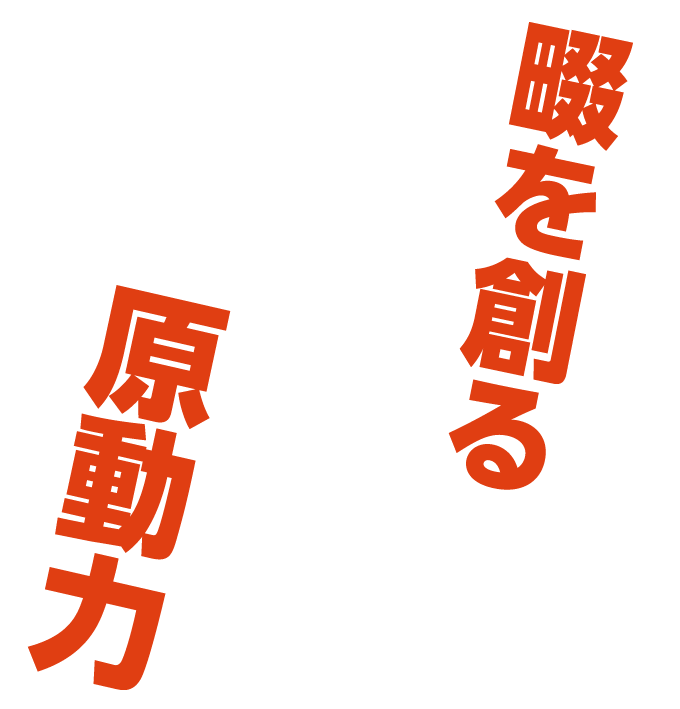 畷を創る原動力