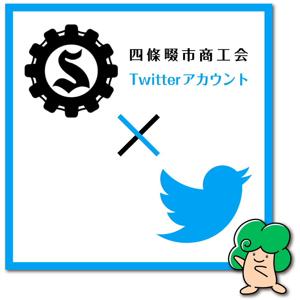 四條畷市商工会Twitterアカウント